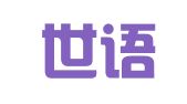 上海世语翻译有限公司