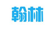济南翰林翻译咨询有限公司