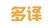 多才多译（北京）翻译有限公司