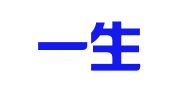 深圳一生译翻译服务有限公司
