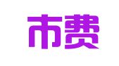 义乌市费萨尔翻译服务部