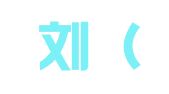 林达刘（北京）翻译有限公司