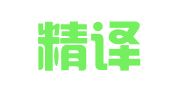 南京精译求菁翻译有限公司