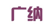 广州广纳商务有限公司