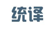 武汉统译翻译有限公司