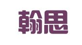 成都翰思翻译服务有限公司