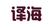 北京译海聚英翻译服务有限公司