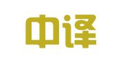 徐州中译工程翻译有限公司