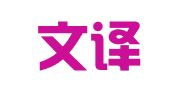 沈阳文译轩翻译服务有限公司