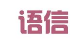 无锡语信翻译有限公司