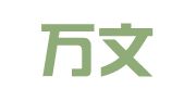 郓城万文译场翻译信息服务处