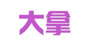 京口大拿翻译工作室