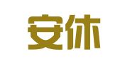 北京安休欣悦翻译有限责任公司