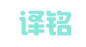 天津译铭天翻译有限公司