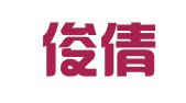 北京俊倩宜翻译工作室