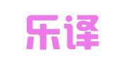山东乐译教育科技有限公司