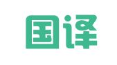北京国译翻译有限公司