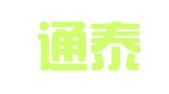 济南通泰代理记账有限公司