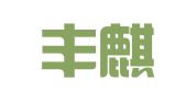 青岛丰麒代理记账事务所有限公司