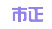 诸暨市正略代理记账有限公司