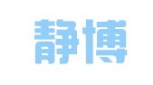 夏邑静博代理记账有限公司