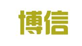 潍坊博信代理记账有限公司