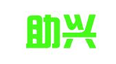 宜宾助兴会计代理记账有限责任公司