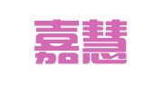 潍坊嘉慧会计代理记账有限公司