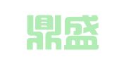 青岛鼎盛和代理记账有限公司
