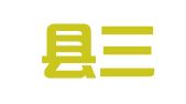永德县三羊代理记账有限公司