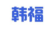 青岛韩福蓉代理记账有限公司