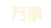 威海万事兴荣代理记账有限公司