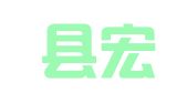 巨野县宏信会计代理记账有限公司