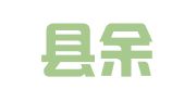 大余县余信代理记账服务中心