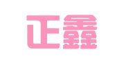 青岛正鑫元代理记账有限公司
