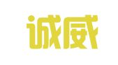 宜昌诚威会计代理记账有限公司