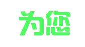 四川为您省心代理记账有限公司