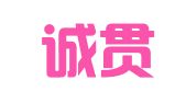 济南诚贯代理记账有限公司