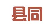 集贤县同文会计代理记账有限公司