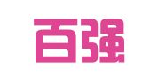 山东百强代理记账有限公司