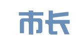 深圳市长昇代理记账有限公司