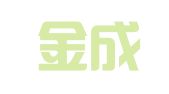济南金成恒瑞代理记账有限公司