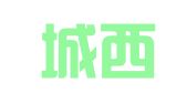 博山城西兴诚代理记账工作室
