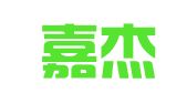 济南嘉杰代理记账有限公司