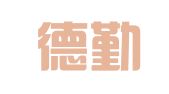 济南德勤代理记账咨询有限公司