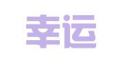 济南幸运星代理记账有限公司