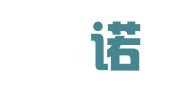 苏州孞诺代理记账有限公司