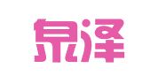 青岛泉泽代理记账有限公司