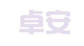 成都卓安代理记账有限责任公司