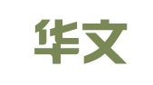 德州华文代理记账有限公司
